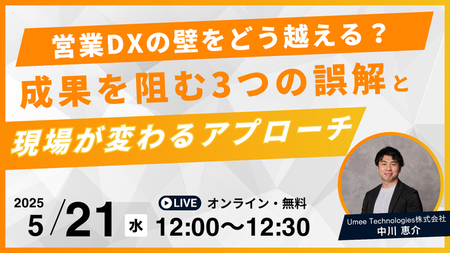 【5.21｜ウェビナー開催】営業責任者向け「営業DXの壁をどう越える？成果を阻む3つの誤解と“現場が変わる”アプローチ」