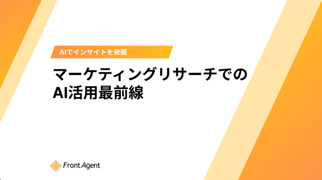 生成AI活用の「落とし穴」を解説！ユミー、インサイト発掘を実現する「AI×インサイト」マーケティングリサーチ最前線ホワイトペーパーを提供開始