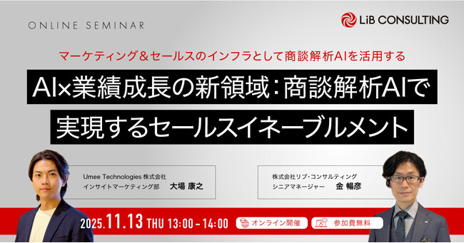 【11/13開催｜経営者必見！】ユミーとリブ・コンサルティング、商談解析AIで実現するセールスイネーブルメント共催セミナーを開催