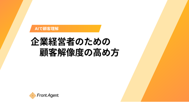 顧客理解促進へ！ユミー、『企業経営者のための顧客解像度の高め方』ホワイトペーパーを無料公開