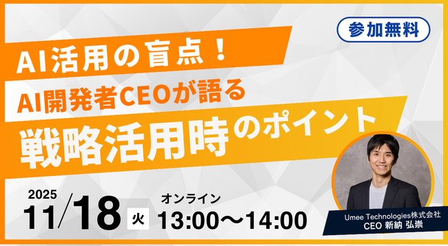 【11/18 13:00～】AI開発者CEOが語る！「AI活用の盲点。戦略・企画活用時のポイント」無料オンラインセミナーが急遽再配信決定！