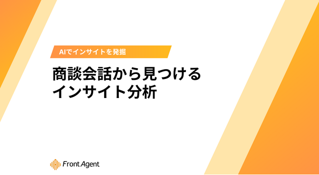 顧客の生の声を活用！ユミー、商談会話から顧客インサイトを見つける手法を無料公開！