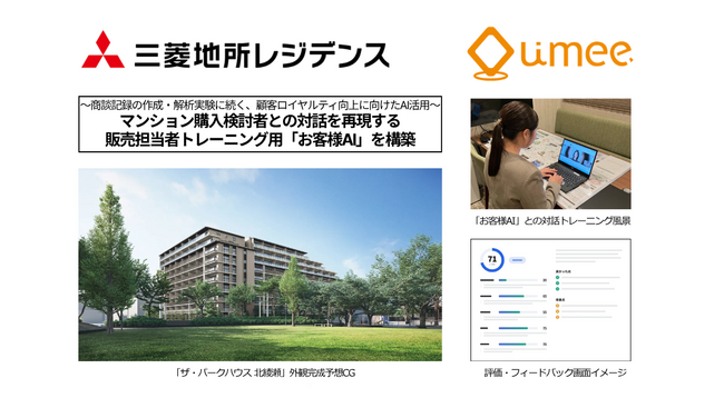 三菱地所レジデンスは、マンション購入検討者との対話を再現する販売担当者トレーニング用「お客様AI」を構築。