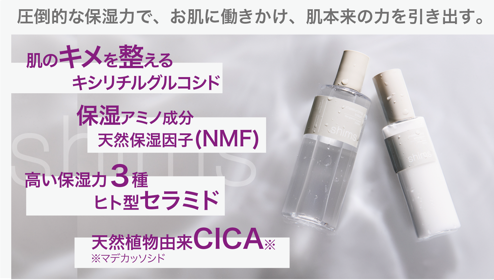 【ヒト型セラミド・保湿成分を高配合】新感覚ジェンダーレススキンケア shimsが誕生。Makuakeで先行予約受付中！