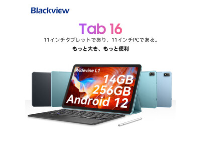 【34%OFF】Android12搭載の高性能タブレット「Blackview Tab 16」が超激安で販売中、最安値24,995円!! 独占割引クーポンコード配布中 8GB+256GB 4GLTE対応