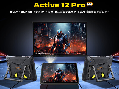 プロジェクター内蔵タブレット「Blackview Active 12 Pro」登場！5G対応、防水防塵・耐衝撃仕様のタフネスモデル/30,000mAh超大容量バッテリー/Android 15