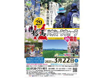 ３月22日（土）「第29回 龍馬ハネムーンウォークin霧島」が開催されます！！（12月22日（金）現在、参加者募集中）