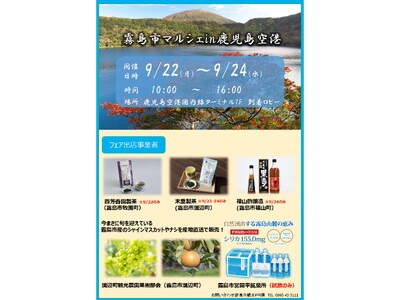 【９/22（月）～24（水）】「霧島市マルシェin鹿児島空港」を開催します!!