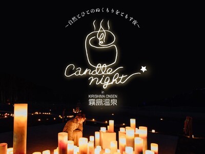 Candle Night in 霧島温泉が開催中です【開催日：2025年10月1日(水)～11月3日(月)まで】