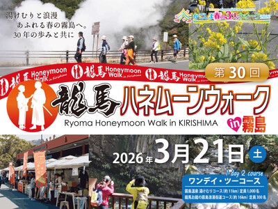 【申込受付中】「2026 第30回 龍馬ハネムーンウォークin霧島」が3/21（土）に開催されます!!