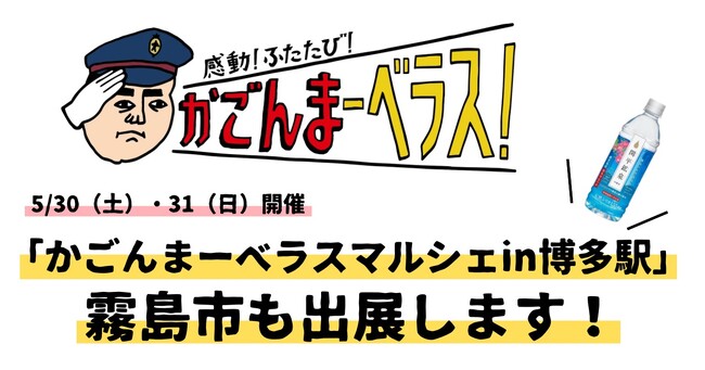 「かごんまーベラスマルシェin博多駅」にて、霧島市ブースを出展します【５月30日（土）、31日（日）開催】