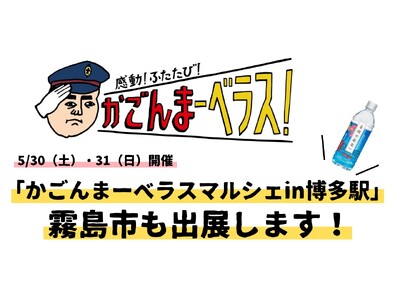 「かごんまーベラスマルシェin博多駅」にて、霧島市ブースを出展します【５月30日（土）、31日（日）開催】