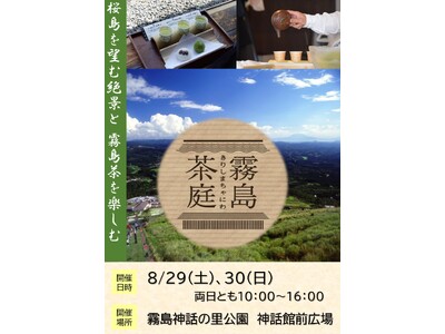 霧島茶飲み比べ体験イベント「霧島茶庭」を開催します！