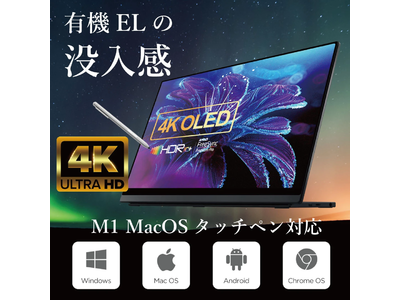 macOSタッチペン対応 4K有機ELモバイルモニターを2月19日正午よりMakuakeクラウドファンディングにて日本先行販売開始。