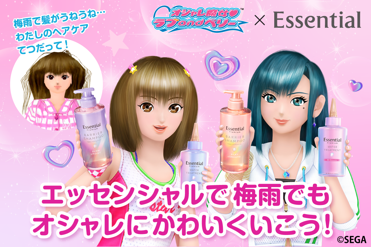 花王「Essential」とSEGA「オシャレ魔女 ラブandベリー」がコラボ！ラブandベリーの世界観で梅雨の髪悩みにおすすめのヘアケア商品を紹介するコラボ限定WEBCM＆キャンペーンを展開！