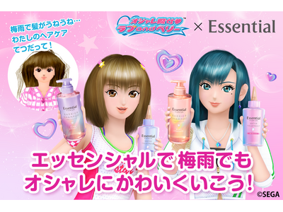 花王「Essential」とSEGA「オシャレ魔女 ラブandベリー」がコラボ！ラブandベリーの世界観で梅雨の髪悩みにおすすめのヘアケア商品を紹介するコラボ限定WEBCM＆キャンペーンを展開！