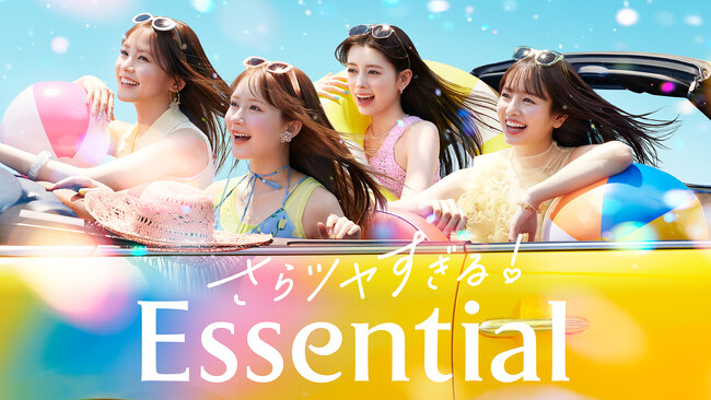 夏の定番曲「上海ハニー」にのせて“さらツヤ髪”全開！「Essential」新CM「さらツヤすぎる！Essential！(上海ハニー)」篇を7月9日より公開！