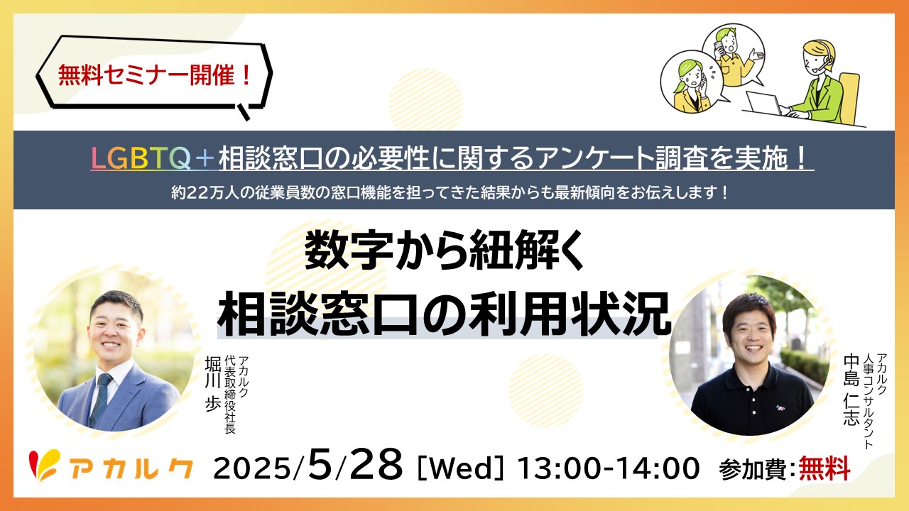 【無料セミナー開催！】LGBTQ＋相談窓口の必要性に関するアンケート調査を公開！～数字から紐解く相談窓口の利用状況