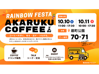 【レインボーフェスタ！2026出展】10月10日・11日　1杯のコーヒーから性の多様性について考える「AKARUKU COFFEE × SHINSEIKAI」