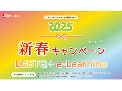 【学んで終わらない！LGBTQ  e-Learning】新春キャンペーン2025！今なら動画1本を1週間無料視聴