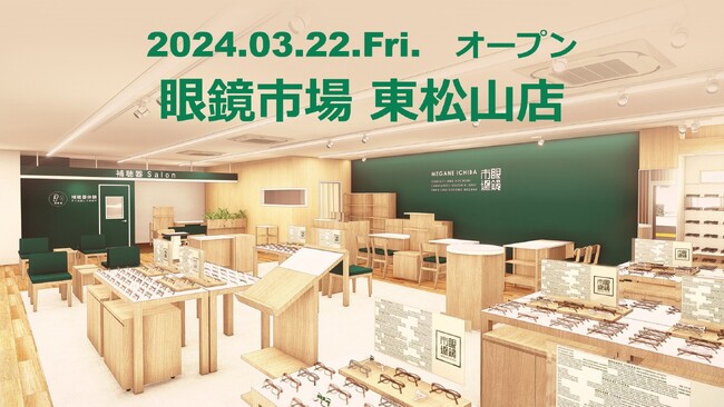 埼玉県東松山市に県内58番目となる店舗が誕生。「眼鏡市場 東松山店」2024年3月22日（金）オープン