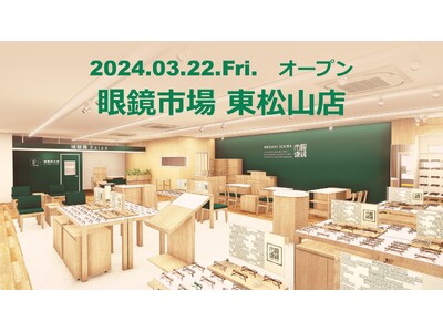 埼玉県東松山市に県内58番目となる店舗が誕生。「眼鏡市場 東松山店」2024年3月22日（金）オープン