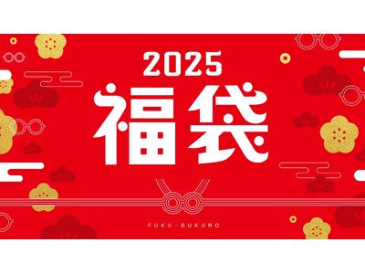 眼鏡市場「2025福袋」を、数量限定で販売決定！