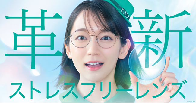 俳優・吉岡里帆さん出演の新TVCM「ストレスフリーレンズ篇」が放映開始。眼鏡市場だけの遠近両用『ストレスフリーレンズ』に新シリーズ登場！