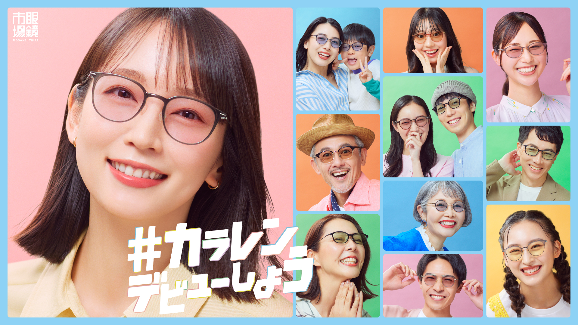 試せば世界が、ちょっと変わる。この夏は眼鏡市場で「＃カラレンデビューしよう！」 新CM公開