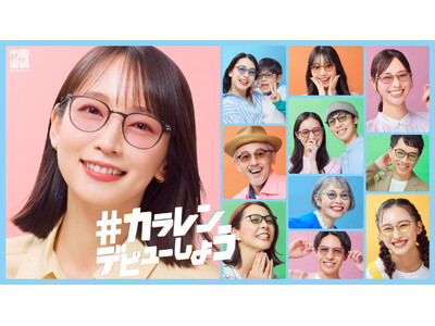 試せば世界が、ちょっと変わる。この夏は眼鏡市場で「＃カラレンデビューしよう！」 新CM公開