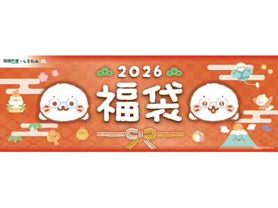 応募開始10日間で目標数のおよそ200％を達成。大好評の「眼鏡市場×しろたん2026福袋」応募締め切りまで残り僅か
