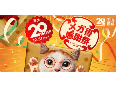 20周年を迎える眼鏡市場が最大20％OFFの『メガ得感謝祭』を2025年11月28日（金）より開催。