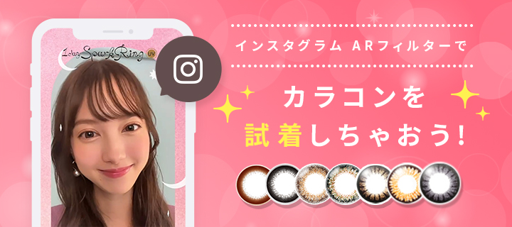 Instagramでカラーコンタクト装用の疑似体験ができる！「レンズダイレクト」公式アカウントでARエフェクト機能を活用したサービスを開始！