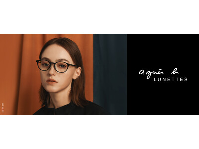 50周年を迎えた『agnes b.（アニエスベー）』のメガネ。リムレスモデルを含む5型15種類が登場
