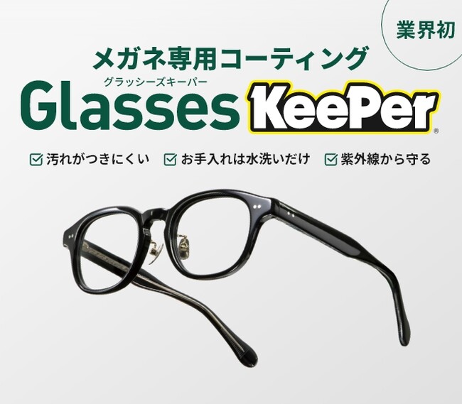 【業界初※】メガネの“汚れストレス”を解消。KeePerと共同開発のメガネ専用コーティングを2026年4月1日より全国の眼鏡市場にて提供開始。