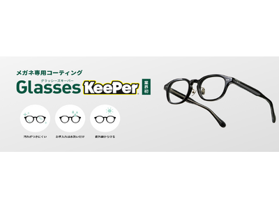 【業界初※】メガネの“汚れストレス”を解消。KeePerと共同開発のメガネ専用コーティングを2026年4月1日より全国の眼鏡市場にて提供開始。