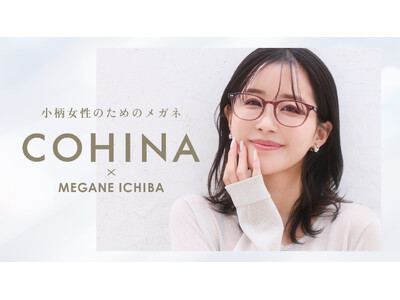 【COHINA×眼鏡市場】初のコラボアイテムが5月13日（水）発売。小柄女性の“メガネが大きすぎる”悩みに応えるアイウェアを共同開発
