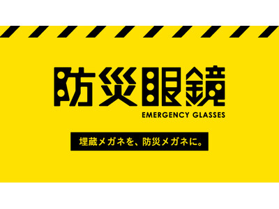 【防災の日】使わなくなったメガネを「防災メガネ」に。全国の眼鏡市場で一斉点検＆「防災メガネケース」を配布