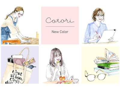 コスメのようにパーソナルカラーに合わせて選べる。しなやかで、軽やかなかけ心地「Cotori」新色登場。