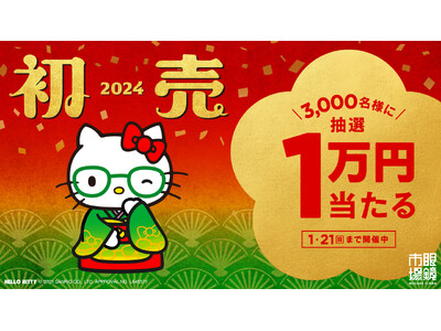 眼鏡市場『2024年初売りキャンペーン』2024年1月1日（月）より開催！