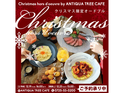 ＼今年はおうちでもクリスマス♪／ANTIQUA TREE CAFE のテイクアウト専用オードブル＆ケーキ...