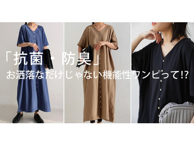 お洒落だけの時代は終わった?! 次世代の洋服はこうあるべき。『抗菌・防臭』機能付きワンピが新登場！antiqua(アンティカ）