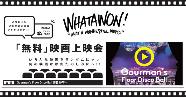 【WHATAWON(ワタワン)】新サービス発表！無料で入場できるレトロ映画上映会を南大阪最大級のライブホール"Floor Disco Ball"でスタートしました