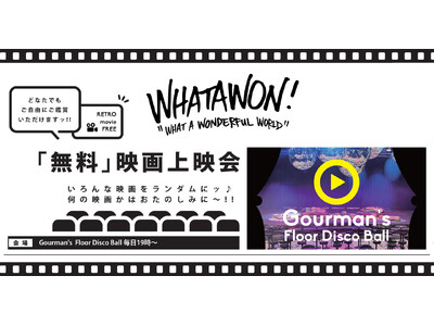 【WHATAWON(ワタワン)】新サービス発表！無料で入場できるレトロ映画上映会を南大阪最大級のライブホール