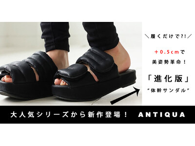 【ANTIQUA】シリーズ累計販売１万足を超える大人気シリーズから新作登場！従来の＋0.5cmを実現したトレーニングサンダル！