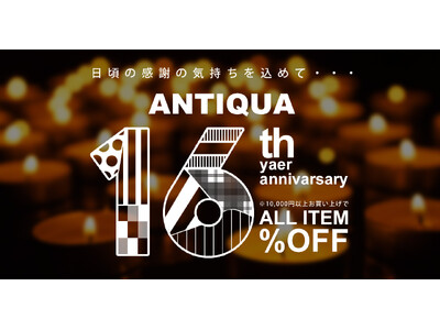 おかげさまで16周年！株式会社antiqua、9月30日(月)限定で使える【全品16％OFFクーポン】をプレゼント！