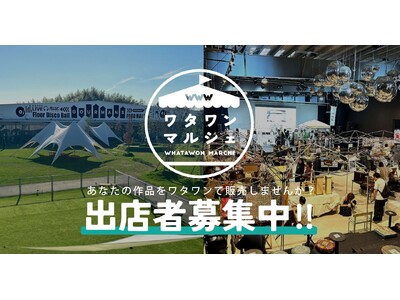 南大阪の人気スポットWHATAWONで注目を集めるチャンス!「ワタワンマルシェ」であなたの作品を多くの人...