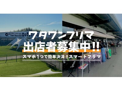 【大阪・岸和田】500円でワタワンに出店♪スマホひとつで簡単決済！話題のスポットで気軽に「プチ収入」が得...
