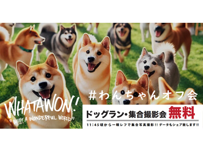 こんな企画あり？！WHATAWONの『わんちゃんオフ会』が話題に。愛犬と一緒に参加して、新しい仲間と出会おう！