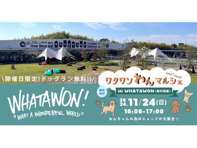 わんちゃんと一緒に楽しむ『ワタワンわんマルシェ』11月24日(日)開催！ペットグッズやオーナー同士の交流...